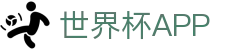 世界杯APP官方下载-官方平台与赛事直播入口|在线观看World Cup | Shijiebei App