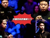 斯诺克赛季燃情开启pptv中超直播在线观看一周体能训练计划方案王者荣耀乒乓球比赛预测